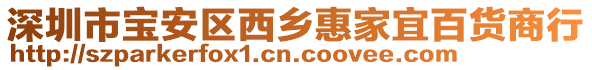 深圳市寶安區西鄉惠家宜百貨商行
