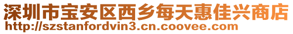 深圳市寶安區(qū)西鄉(xiāng)每天惠佳興商店