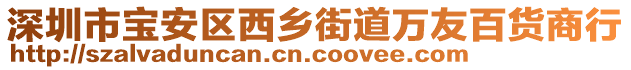 深圳市寶安區(qū)西鄉(xiāng)街道萬友百貨商行