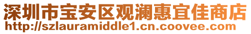 深圳市寶安區(qū)觀瀾惠宜佳商店