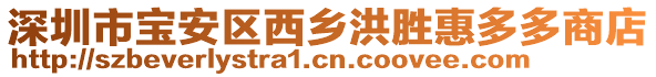 深圳市寶安區西鄉洪勝惠多多商店