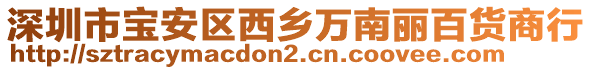 深圳市寶安區(qū)西鄉(xiāng)萬南麗百貨商行