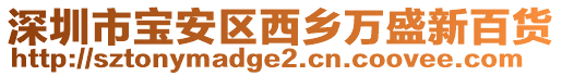 深圳市寶安區(qū)西鄉(xiāng)萬(wàn)盛新百貨