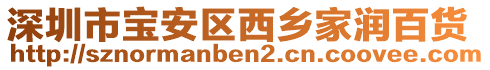 深圳市寶安區(qū)西鄉(xiāng)家潤(rùn)百貨