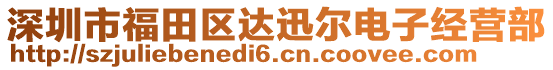 深圳市福田區(qū)達(dá)迅爾電子經(jīng)營部