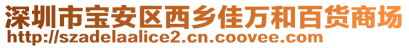 深圳市寶安區(qū)西鄉(xiāng)佳萬和百貨商場