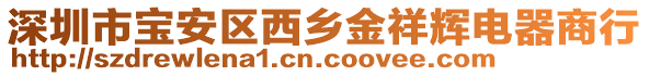 深圳市寶安區西鄉金祥輝電器商行