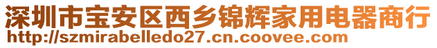 深圳市寶安區(qū)西鄉(xiāng)錦輝家用電器商行