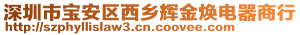 深圳市寶安區(qū)西鄉(xiāng)輝金煥電器商行