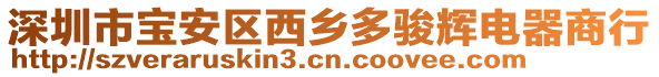 深圳市寶安區(qū)西鄉(xiāng)多駿輝電器商行