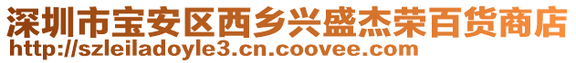 深圳市寶安區(qū)西鄉(xiāng)興盛杰榮百貨商店