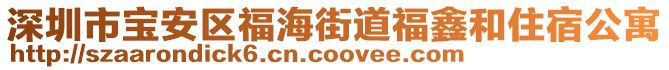 深圳市寶安區(qū)福海街道福鑫和住宿公寓