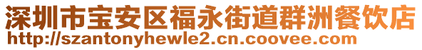 深圳市寶安區(qū)福永街道群洲餐飲店