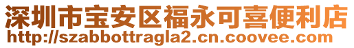 深圳市寶安區(qū)福永可喜便利店
