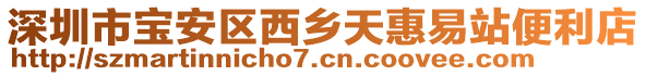 深圳市寶安區(qū)西鄉(xiāng)天惠易站便利店