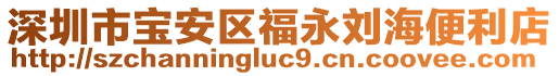 深圳市寶安區(qū)福永劉海便利店