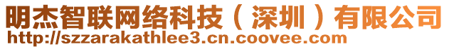 明杰智聯(lián)網(wǎng)絡(luò)科技（深圳）有限公司