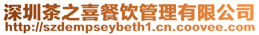 深圳茶之喜餐飲管理有限公司
