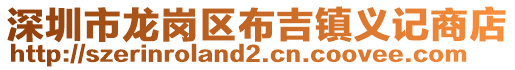 深圳市龍崗區布吉鎮義記商店