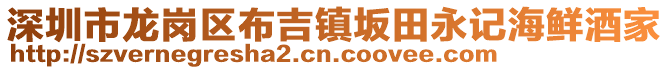 深圳市龍崗區布吉鎮坂田永記海鮮酒家