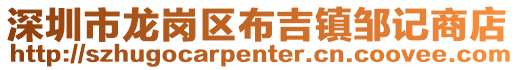 深圳市龍崗區(qū)布吉鎮(zhèn)鄒記商店