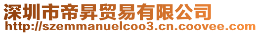 深圳市帝昇貿易有限公司