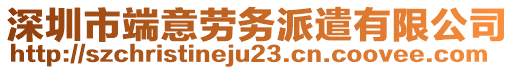 深圳市端意勞務派遣有限公司