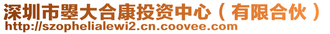 深圳市曌大合康投資中心(有限合伙)