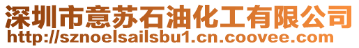 深圳市意蘇石油化工有限公司
