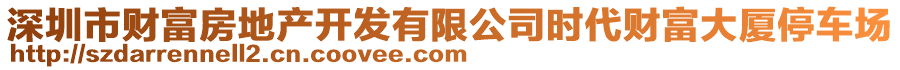 深圳市財富房地產開發(fā)有限公司時代財富大廈停車場