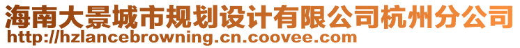 海南大景城市規(guī)劃設(shè)計有限公司杭州分公司