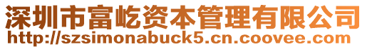 深圳市富屹資本管理有限公司