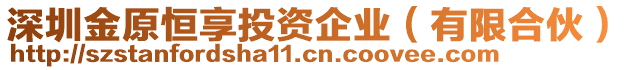 深圳金原恒享投資企業(yè)（有限合伙）