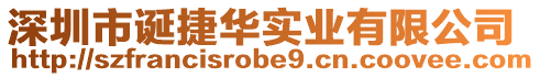 深圳市誕捷華實業(yè)有限公司