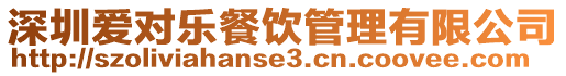 深圳愛對樂餐飲管理有限公司