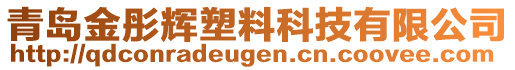 青島金彤輝塑料科技有限公司