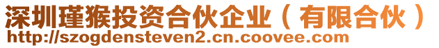 深圳瑾猴投資合伙企業(yè)（有限合伙）