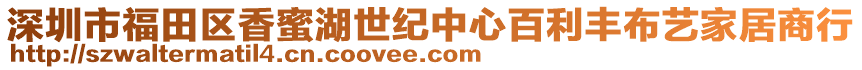 深圳市福田區(qū)香蜜湖世紀(jì)中心百利豐布藝家居商行