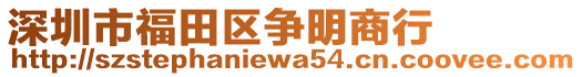 深圳市福田區(qū)爭明商行