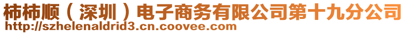 柿柿順（深圳）電子商務有限公司第十九分公司