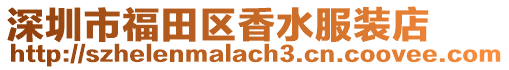 深圳市福田區香水服裝店