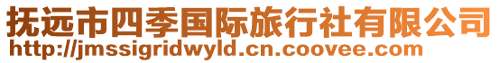 撫遠(yuǎn)市四季國際旅行社有限公司