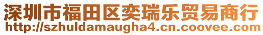 深圳市福田區(qū)奕瑞樂貿(mào)易商行