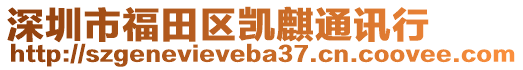 深圳市福田區(qū)凱麒通訊行