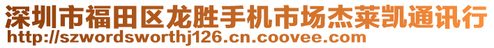 深圳市福田區(qū)龍勝手機(jī)市場杰萊凱通訊行