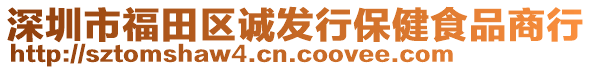 深圳市福田區(qū)誠發(fā)行保健食品商行