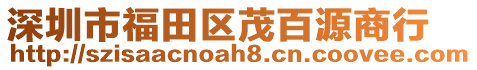 深圳市福田區(qū)茂百源商行