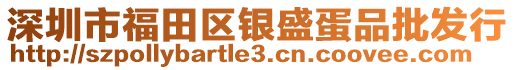 深圳市福田區(qū)銀盛蛋品批發(fā)行