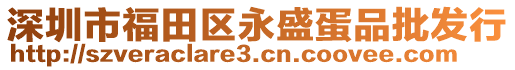 深圳市福田區(qū)永盛蛋品批發(fā)行