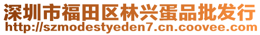 深圳市福田區(qū)林興蛋品批發(fā)行